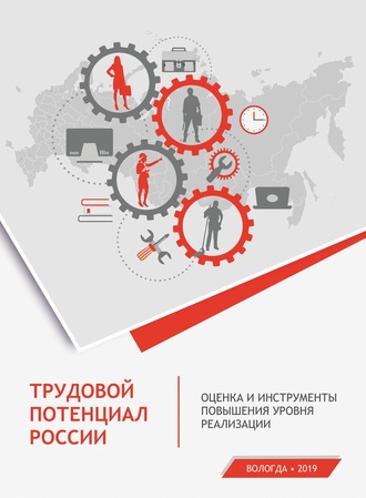 Обложка книги «Трудовой потенциал России. Оценка и инструменты повышения уровня реализации»