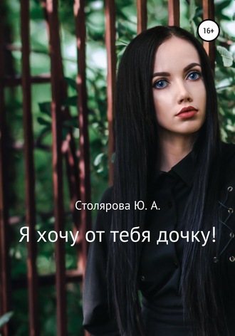 Юлия Александровна Столярова. Я хочу от тебя дочку!