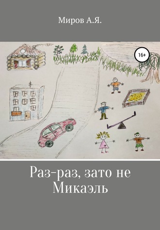 Обложка книги «Раз-раз, зато не Микаэль»