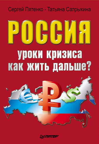 Сергей Пятенко. Россия: уроки кризиса. Как жить дальше?