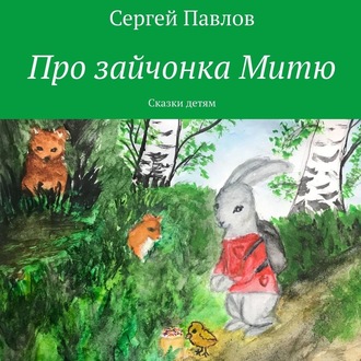 Обложка книги «Про зайчонка Митю. Сказки детям»