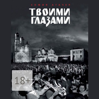 Обложка книги «Твоими глазами»