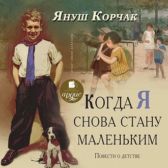 Обложка книги «Когда я снова стану маленьким. Повести о детстве»
