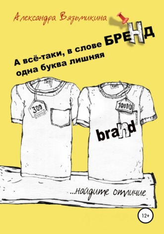 Обложка книги «А все-таки, в слове «БРЕНД» одна буква лишняя»