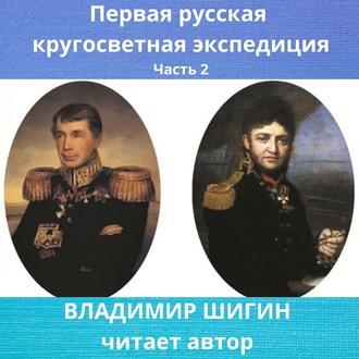 Обложка книги «Первая кругосветная экспедиция русского флота. Часть 2»