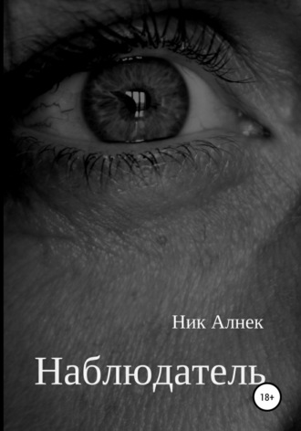 Обложка книги «Наблюдатель»
