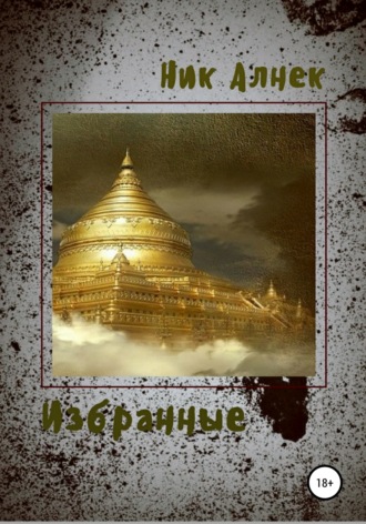 Обложка книги «Избранные»