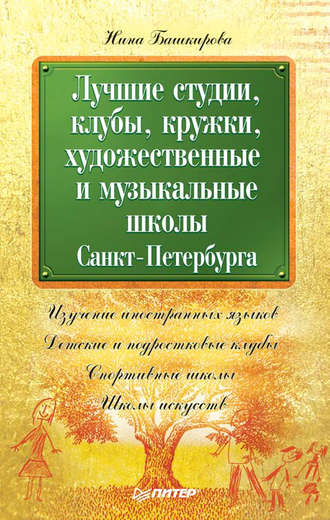 Нина Башкирова. Лучшие студии, клубы, кружки, художественные и музыкальные школы Санкт-Петербурга