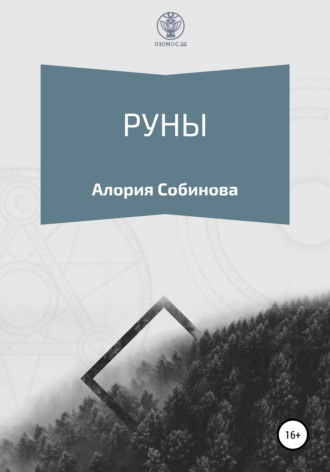 Обложка книги «Руны для начинающих»
