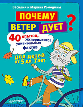 Василий Ромодин. Почему ветер дует? 40 опытов, экспериментов, удивительных фактов для детей от 5 до 7 лет