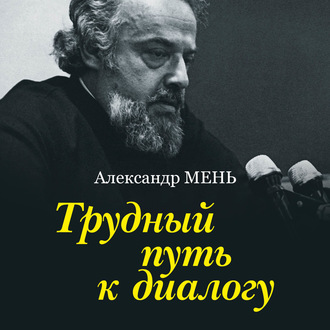 Обложка книги «Трудный путь к диалогу»
