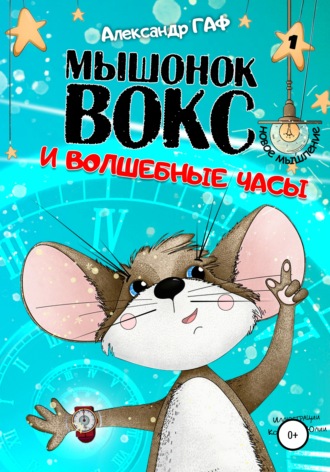 Обложка книги «Мышонок Вокс и волшебные часы»