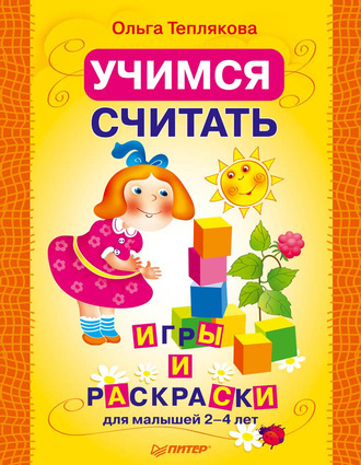 Ольга Теплякова. Учимся считать. Игры и раскраски для малышей 2–4 лет