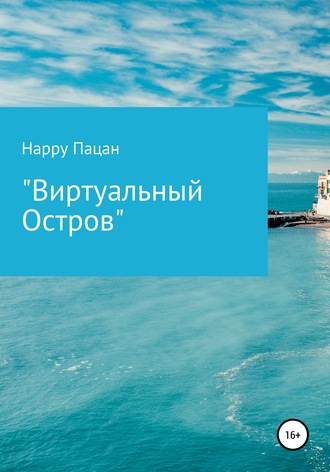 Happy Пацан. Виртуальный Остров