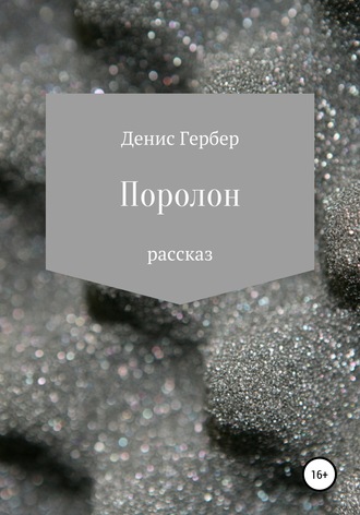 Обложка книги «Поролон»