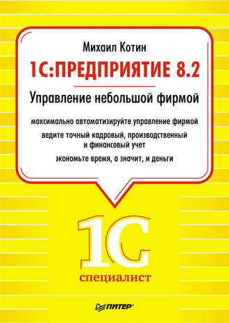 Михаил Котин. 1C: Предприятие 8.2. Управление небольшой фирмой