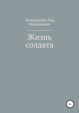 Обложка книги «Жизнь солдата»