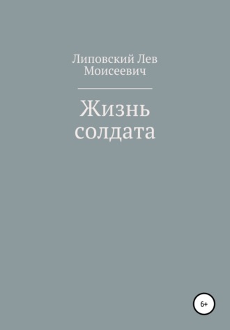 Лев Моисеевич Липовский. Жизнь солдата