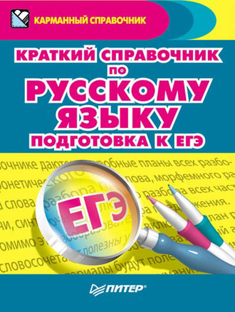 Александра Радион. Краткий справочник по русскому языку. Подготовка к ЕГЭ