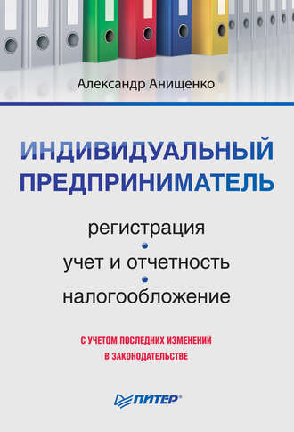 Александр Владимирович Анищенко. Индивидуальный предприниматель: регистрация, учет и отчетность, налогообложение