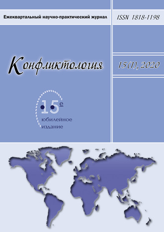 Обложка книги «Конфликтология. Ежеквартальный научно-практический журнал. Том 15(1), 2020»