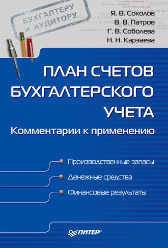 Наталья Николаевна Карзаева. План счетов бухгалтерского учета. Комментарии к применению