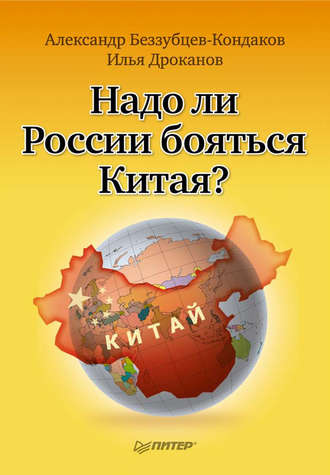 Александр Беззубцев-Кондаков. Надо ли России бояться Китая?