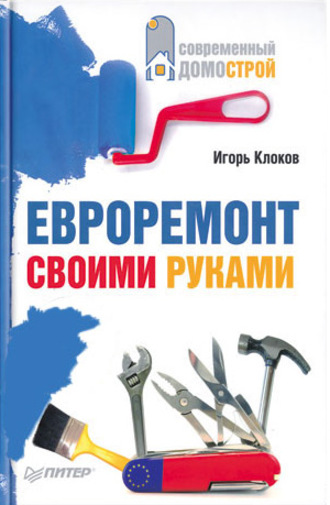 Игорь Клоков. Евроремонт своими руками