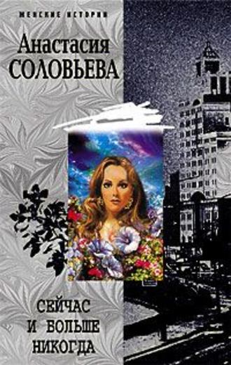 Анастасия Соловьева. Сейчас и больше никогда