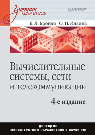 Владимир Львович Бройдо. Вычислительные системы, сети и телекоммуникации. Учебник для вузов