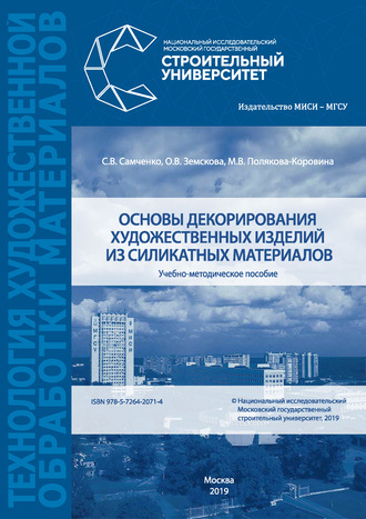 С. В. Самченко. Основы декорирования художественных изделий из силикатных материалов