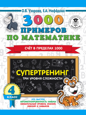 Обложка книги «3000 примеров по математике. Супертренинг. Три уровня сложности. Счет в пределах 1000. 4 класс»