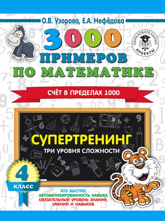 О. В. Узорова. 3000 примеров по математике. Супертренинг. Три уровня сложности. Счет в пределах 1000. 4 класс