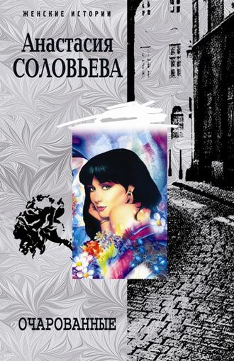 Обложка книги «Очарованные»