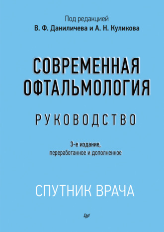 Коллектив авторов. Современная офтальмология. Руководство