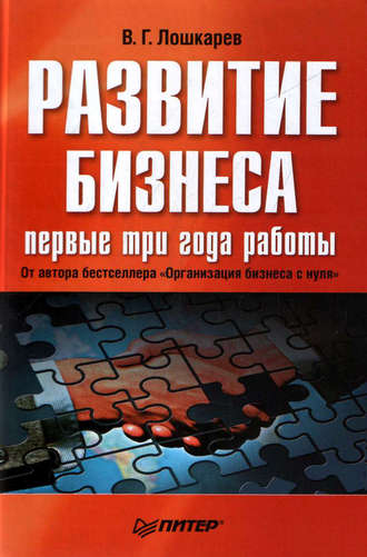 Василий Лошкарев. Развитие бизнеса: первые три года работы