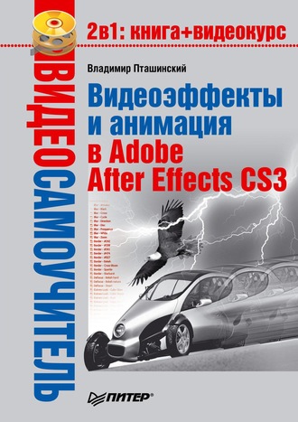 Владимир Пташинский. Видеоэффекты и анимация в Adobe After Effects CS3