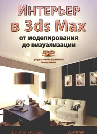 Дмитрий Владиславович Рябцев. Интерьер в 3ds Max: от моделирования до визуализации