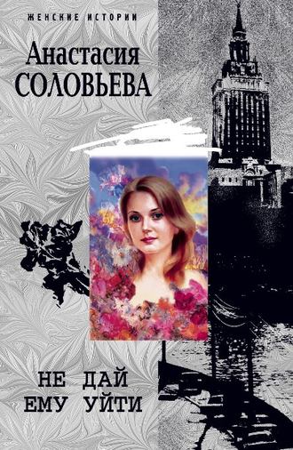 Обложка книги «Не дай ему уйти»