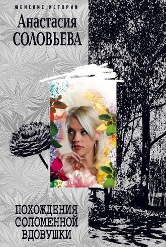 Обложка книги «Похождения соломенной вдовушки»