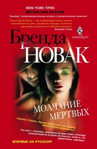 Обложка книги «Молчание мертвых»