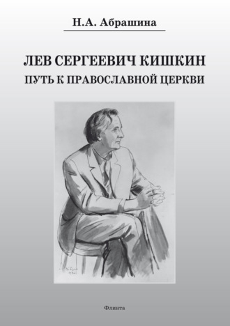 Н. А. Абрашина. Лев Сергеевич Кишкин. Путь к православной церкви