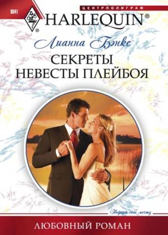 Обложка книги «Секреты невесты плейбоя»