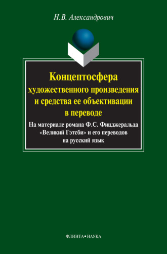 Н. В. Александрович. Концептосфера художественного произведения и средства ее объективации в переводе. На материале романа Ф. С. Фицджеральда «Великий Гэтсби» и его переводов на русский язык