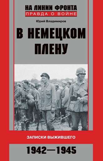 Обложка книги «В немецком плену. Записки выжившего. 1942-1945»