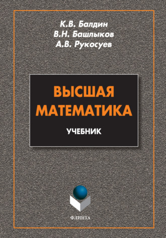 Андрей Вадимович Рукосуев. Высшая математика