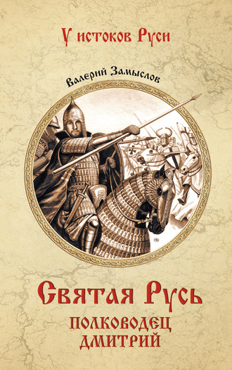 Обложка книги «Святая Русь. Полководец Дмитрий»