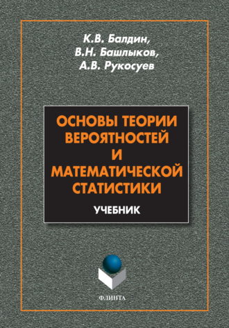 Андрей Вадимович Рукосуев. Основы теории вероятностей и математической статистики. Учебник