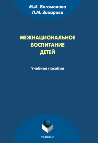 М. И. Богомолова. Межнациональное воспитание детей