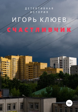 Обложка книги «Счастливчик»